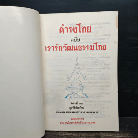 ดำรงไทย ฉบับ เรารักวัฒนธรรมไทย รูปที่ 6