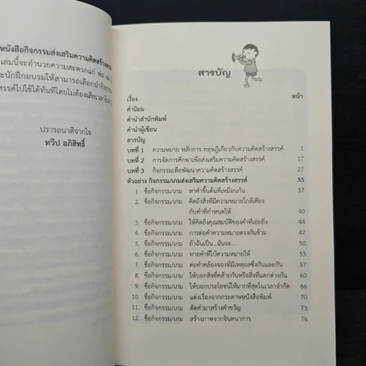 กิจกรรมส่งเสริมความคิดสร้างสรรค์สำหรับเด็กและเยาวชน - ทวีป อภิสิทธิ์ รูปที่ 7