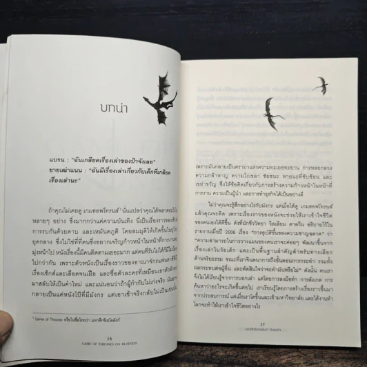 Game of Thrones on Business มหาศึกชิงบัลลังก์กับธุรกิจ - Tim Phillips, Rebecca Clare รูปที่ 9
