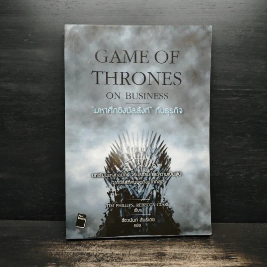 Game of Thrones on Business มหาศึกชิงบัลลังก์กับธุรกิจ - Tim Phillips, Rebecca Clare รูปที่ 1