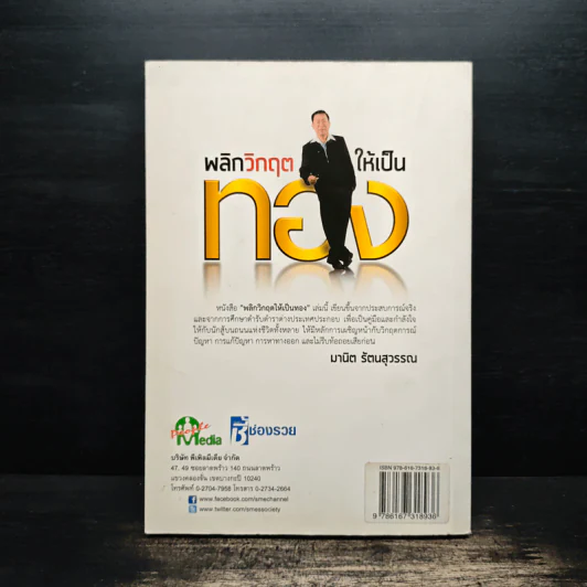 พลิกวิกฤตให้เป็นทอง - มานิต รัตนสุวรรณ รูปที่ 2