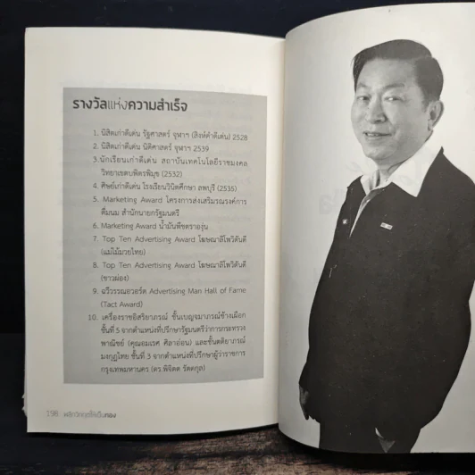 พลิกวิกฤตให้เป็นทอง - มานิต รัตนสุวรรณ รูปที่ 9