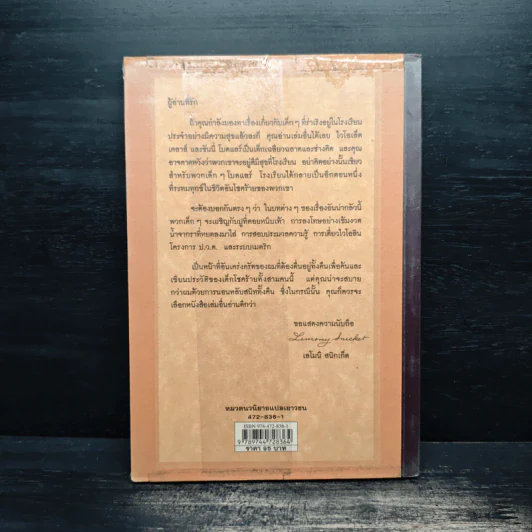 โรงเรียนสั่นประสาท เล่ม 5 ชุด อยากให้เรื่องนี้ไม่มีโชคร้าย - Lemony Snicket (เลโมนี สนิกเก็ต), อาริตา พงศ์ธรานนท์ รูปที่ 2