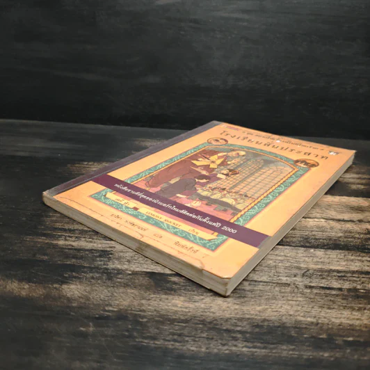 โรงเรียนสั่นประสาท เล่ม 5 ชุด อยากให้เรื่องนี้ไม่มีโชคร้าย - Lemony Snicket (เลโมนี สนิกเก็ต), อาริตา พงศ์ธรานนท์ รูปที่ 4