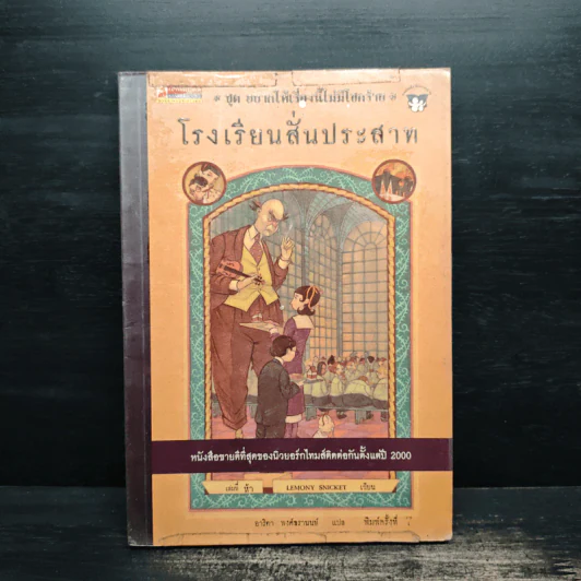 โรงเรียนสั่นประสาท เล่ม 5 ชุด อยากให้เรื่องนี้ไม่มีโชคร้าย - Lemony Snicket (เลโมนี สนิกเก็ต), อาริตา พงศ์ธรานนท์ รูปที่ 1