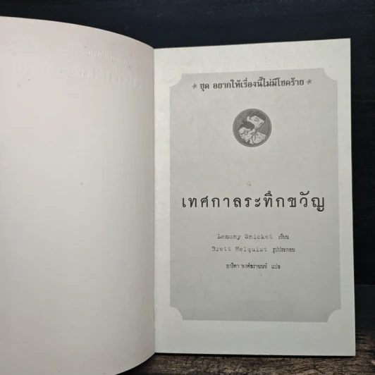 ชุด อยากให้เรื่องนี้ไม่มีโชคร้าย เล่ม 9 เทศกาลระทึกขวัญ รูปที่ 6