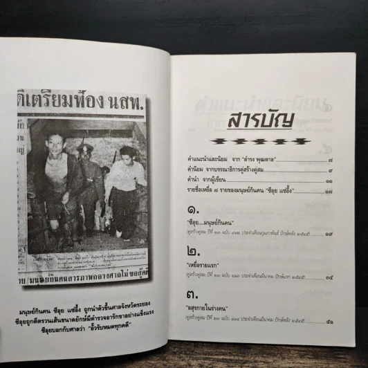 ซีอุย มนุษย์กินคน - ท่านขุน บุญราศรี รูปที่ 7