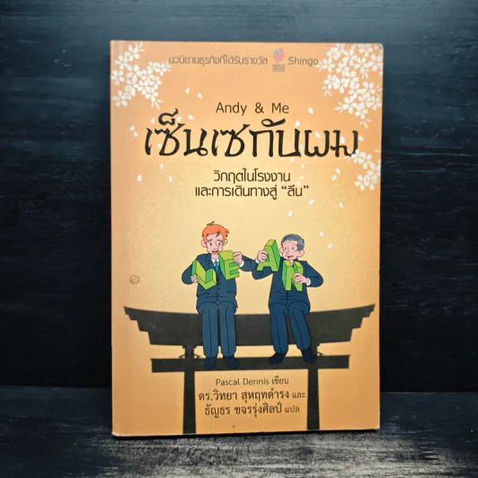 Andy & Me เซ็นเซกับผม : วิกฤตในโรงงานและการเดินทางสู่ "ลีน" - Pascal Dennis, ดร.วิทยา สุหฤทดำรง, ธัญธร ขจรรุ่งศิลป์ รูปที่ 1