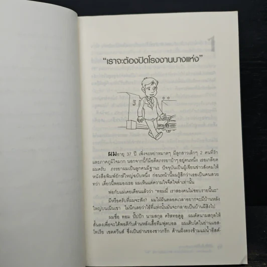 Andy & Me เซ็นเซกับผม : วิกฤตในโรงงานและการเดินทางสู่ "ลีน" - Pascal Dennis, ดร.วิทยา สุหฤทดำรง, ธัญธร ขจรรุ่งศิลป์ รูปที่ 8
