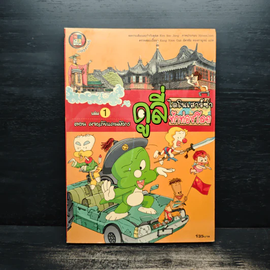 ดูลี่ไดโนเสาร์ซ่าท้าท่องโลก เล่ม 1 ตอน ผจญภัยแดนมังกร รูปที่ 1