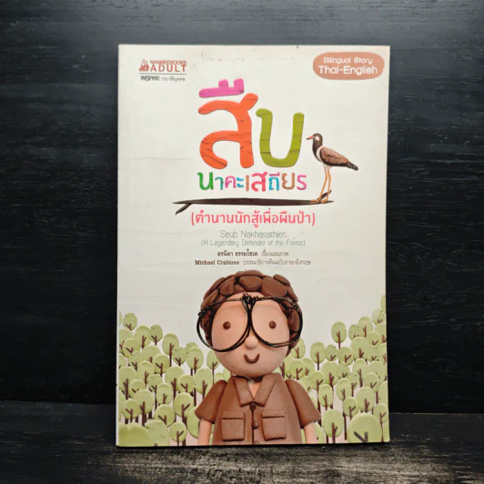 สืบ นาคะเสถียร (ตำนานนักสู้เพื่อผืนป่า) - อรนิดา ธรรมโชเต รูปที่ 1