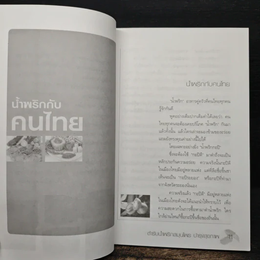 ชุด สูตรอาหารรักษาโรค : ตำรับน้ำพริกสมุนไพร บำรุงสุขภาพ รูปที่ 8