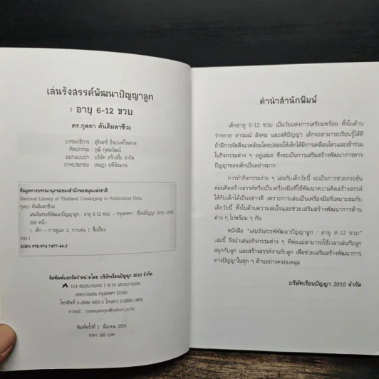 เล่นรังสรรค์พัฒนาปัญญาลูก อายุ 6-12 ขวบ - ดร.กุลยา ตันติผลาชีวะ รูปที่ 6