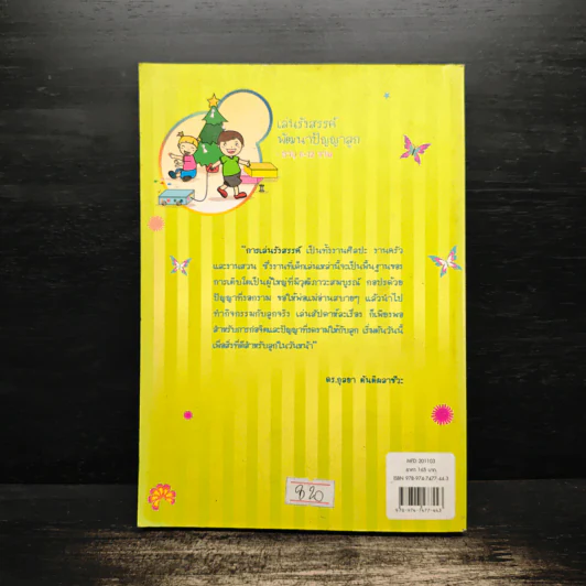 เล่นรังสรรค์พัฒนาปัญญาลูก อายุ 6-12 ขวบ - ดร.กุลยา ตันติผลาชีวะ รูปที่ 2