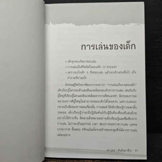 เล่นรังสรรค์พัฒนาปัญญาลูก อายุ 6-12 ขวบ - ดร.กุลยา ตันติผลาชีวะ รูปที่ 8