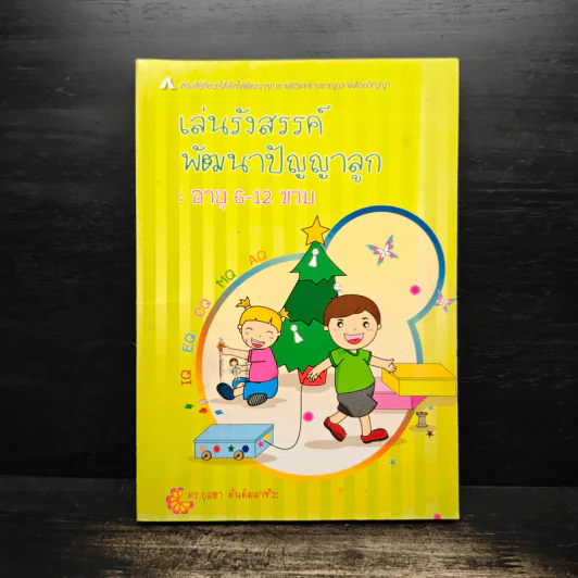 เล่นรังสรรค์พัฒนาปัญญาลูก อายุ 6-12 ขวบ - ดร.กุลยา ตันติผลาชีวะ รูปที่ 1