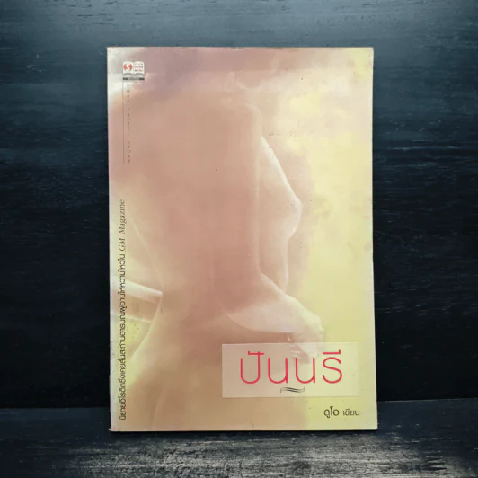 ปันนรี - ดูโอ รูปที่ 1