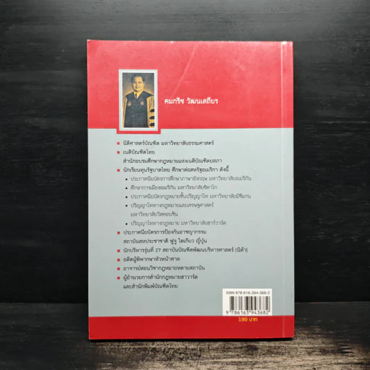 นักกฎหมายฮาร์วาร์ดสู่บัลลังก์ตุลาการ - คมกริช วัฒนเสถียร รูปที่ 2