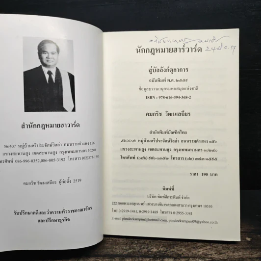 นักกฎหมายฮาร์วาร์ดสู่บัลลังก์ตุลาการ - คมกริช วัฒนเสถียร รูปที่ 6