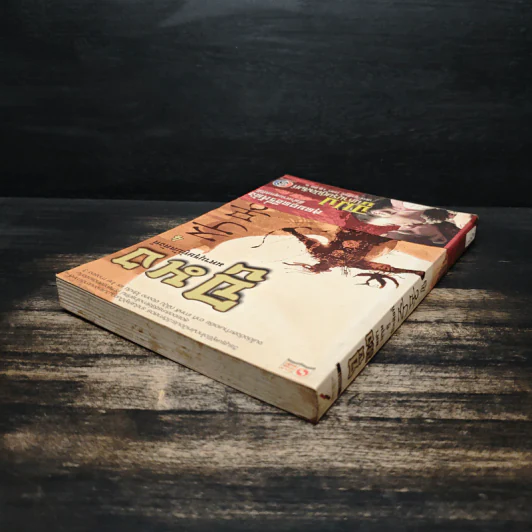 จูมง มหาบุรุษกู้บัลลังก์ เล่ม 4 รูปที่ 5