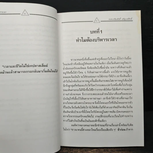บริหารเวลาเพื่อความสำเร็จ - เกรียงศักดิ์ เจริญวงศ์ศักดิ์ รูปที่ 9