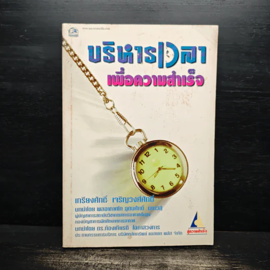 บริหารเวลาเพื่อความสำเร็จ - เกรียงศักดิ์ เจริญวงศ์ศักดิ์ รูปที่ 1