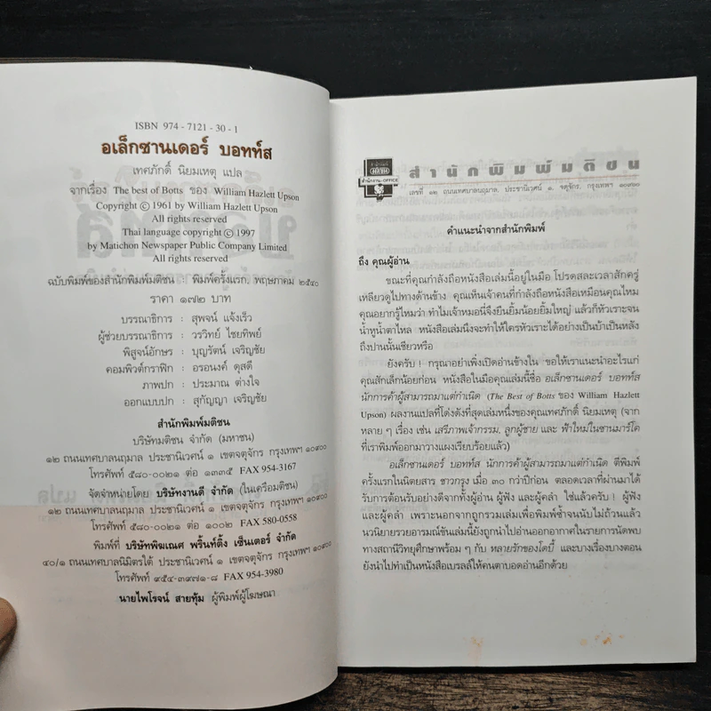 อเล็กซานเดอร์บอทท์ส - เทศภักดิ์ นิยมเหตุ รูปที่ 6