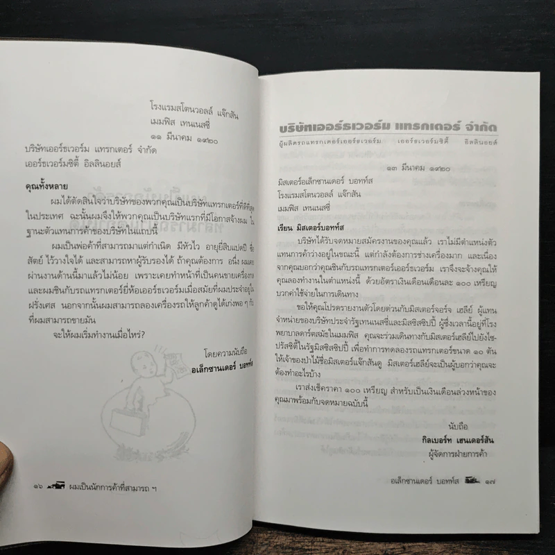 อเล็กซานเดอร์บอทท์ส - เทศภักดิ์ นิยมเหตุ รูปที่ 7