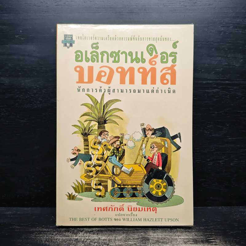 อเล็กซานเดอร์บอทท์ส - เทศภักดิ์ นิยมเหตุ รูปที่ 1