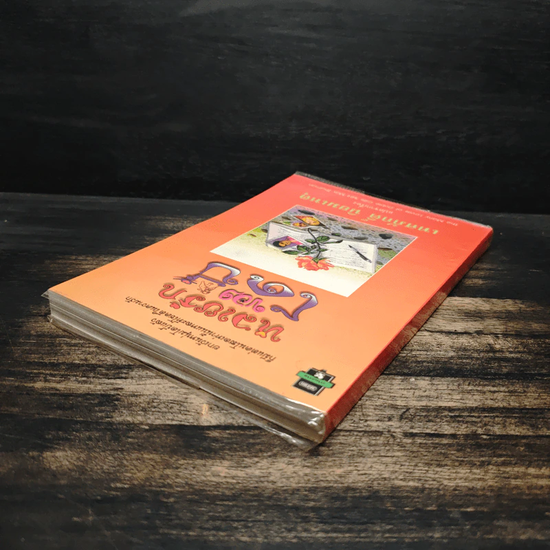 หลายรักของโดบี้ แปลจากเรื่อง The Many Loves of Dobie Gillis - Max Shulman รูปที่ 5