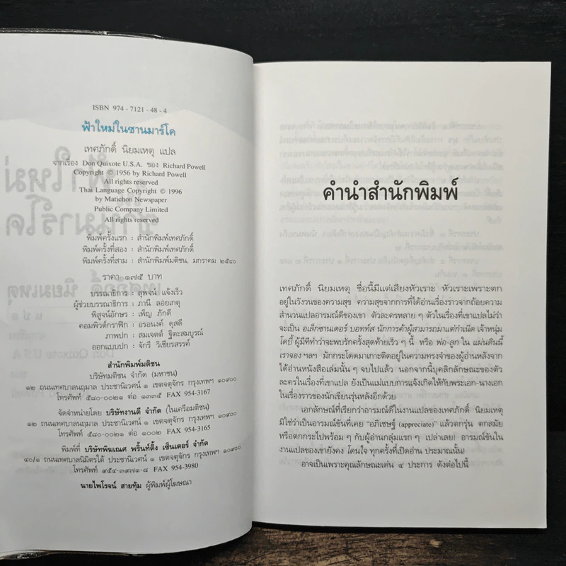 ฟ้าใหม่ในซานมาร์โค แปลจากเรื่อง Don Quixote U.S.A. ของ Richard Powell - เทศภักดิ์ นิยมเหตุ รูปที่ 6