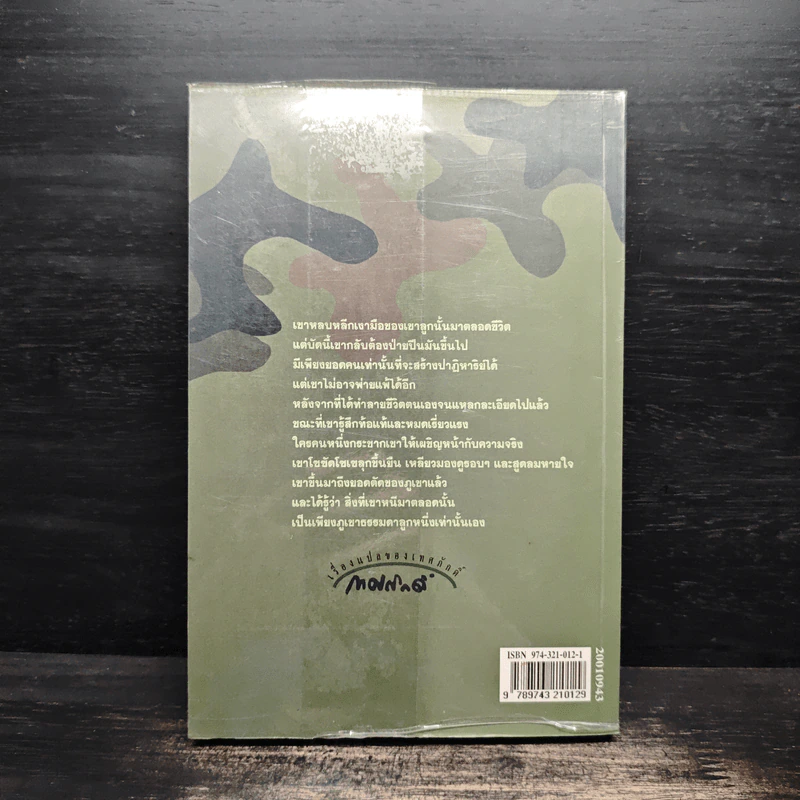 ชายชาติทหาร - เทศภักดิ์ นิยมเหตุ, Richard Powell รูปที่ 2