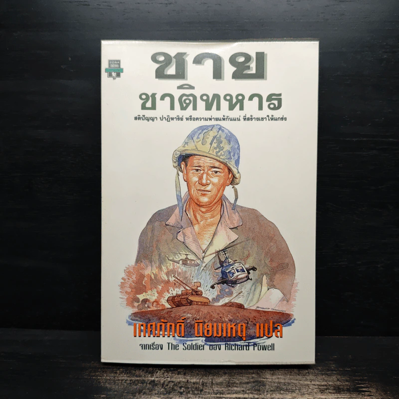 ชายชาติทหาร - เทศภักดิ์ นิยมเหตุ, Richard Powell รูปที่ 1