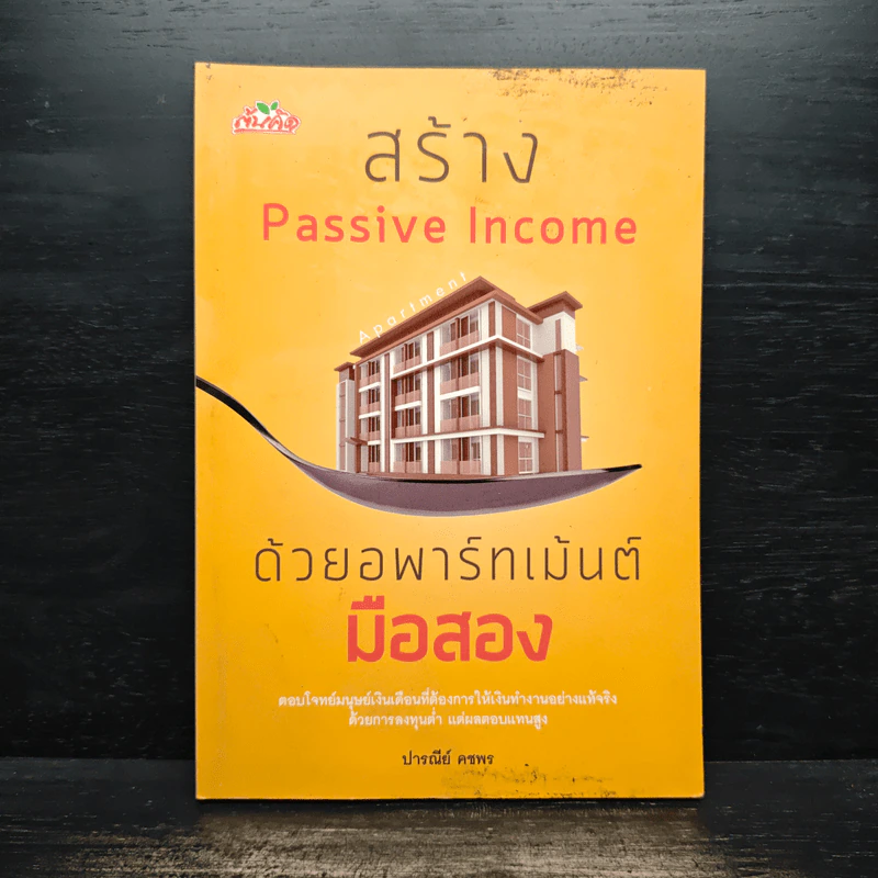 สร้าง Passive Income ด้วยอพาร์ทเม้นต์มือสอง - ปารณีย์ คชพร รูปที่ 1