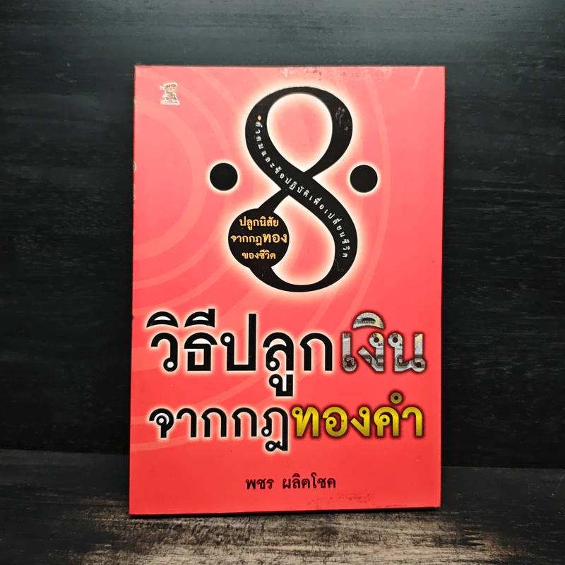 8 วิธีปลูกเงินจากกฎทองคำ - พชร ผลิตโชค รูปที่ 1