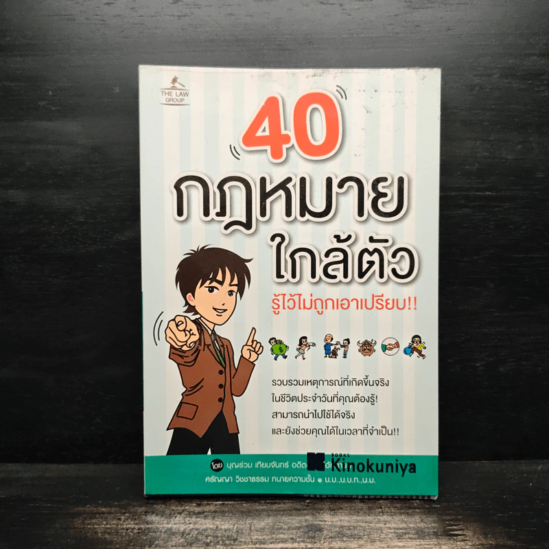 40 กฎหมายใกล้ตัว รู้ไว้ไม่ถูกเอาเปรียบ!! -  บุญร่วม เทียมจันทร์ รูปที่ 1
