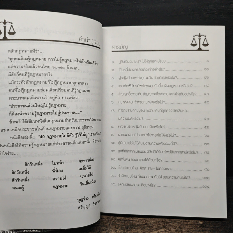 40 กฎหมายใกล้ตัว รู้ไว้ไม่ถูกเอาเปรียบ!! -  บุญร่วม เทียมจันทร์ รูปที่ 7