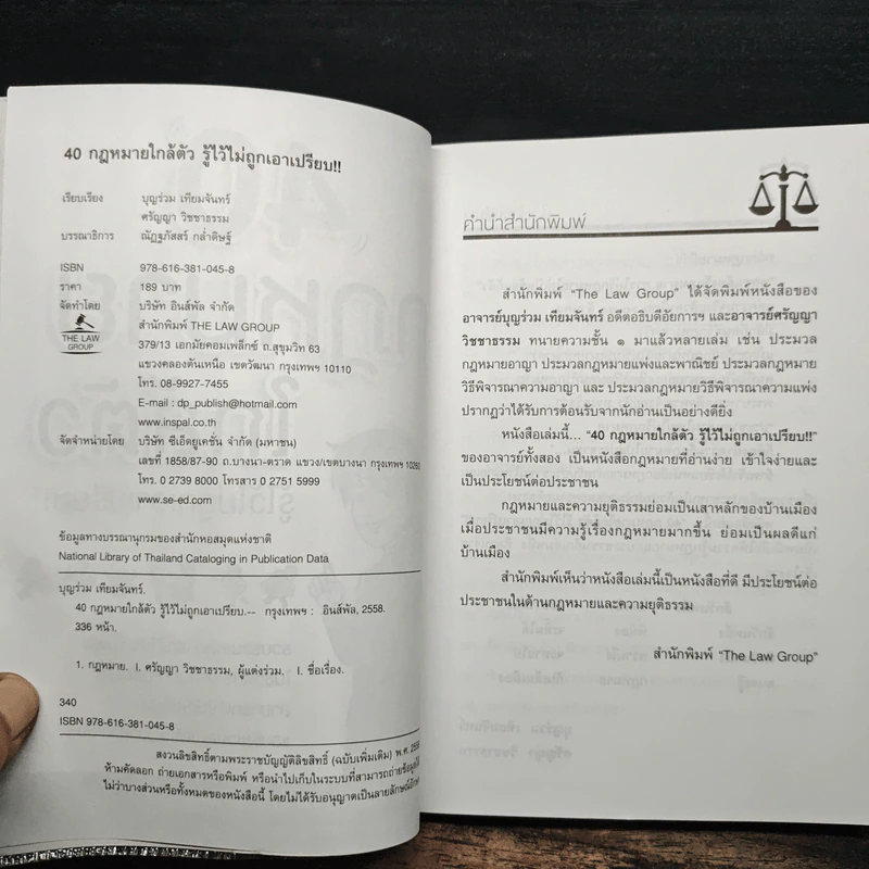 40 กฎหมายใกล้ตัว รู้ไว้ไม่ถูกเอาเปรียบ!! -  บุญร่วม เทียมจันทร์ รูปที่ 6