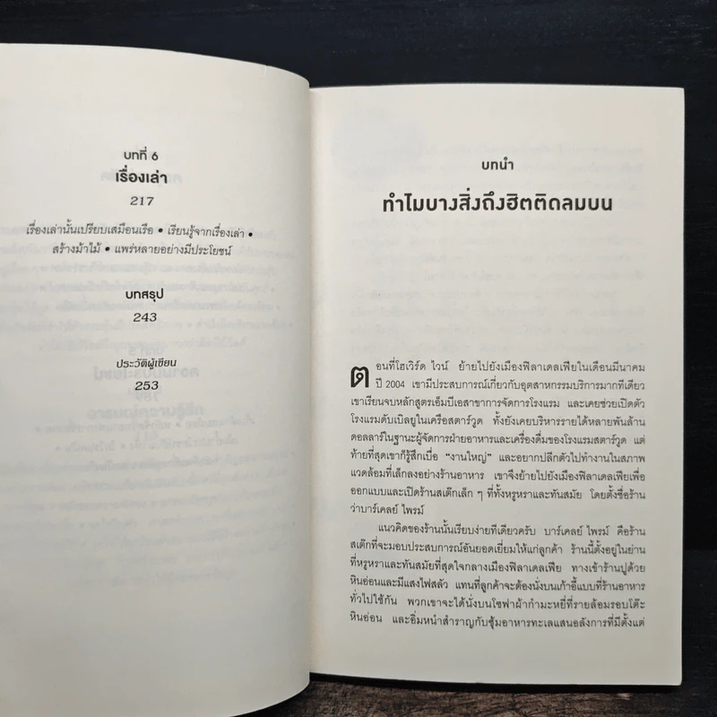 ธรรมดาแต่ดังมาก ยิงให้ตรงจุดแล้วคนจะหยุดพูดถึงคุณไม่ได้ - Jonah Berger (โจนาห์ เบอร์เกอร์) รูปที่ 8