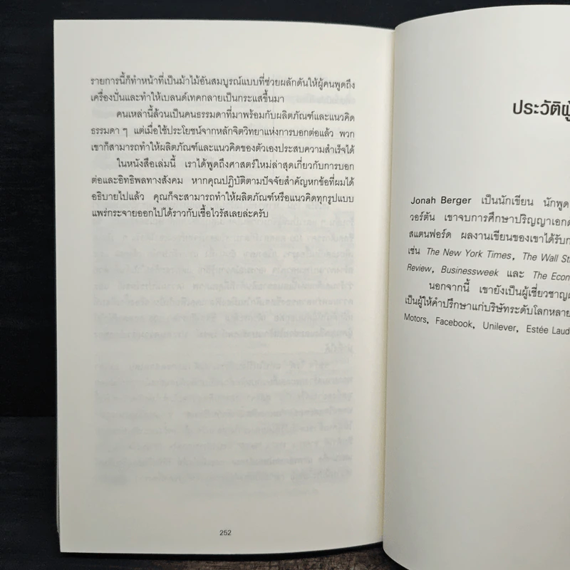 ธรรมดาแต่ดังมาก ยิงให้ตรงจุดแล้วคนจะหยุดพูดถึงคุณไม่ได้ - Jonah Berger (โจนาห์ เบอร์เกอร์) รูปที่ 9