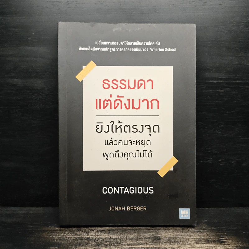 ธรรมดาแต่ดังมาก ยิงให้ตรงจุดแล้วคนจะหยุดพูดถึงคุณไม่ได้ - Jonah Berger (โจนาห์ เบอร์เกอร์) รูปที่ 1