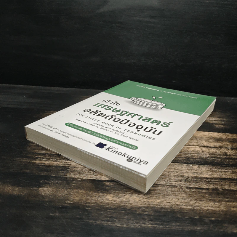 เข้าใจเศรษฐศาสตร์-อดีตถึงปัจจุบัน : The Little Book of Economics - Greg Ip (เกร็ก อิป), ธีรทร วัฒนกูล รูปที่ 4