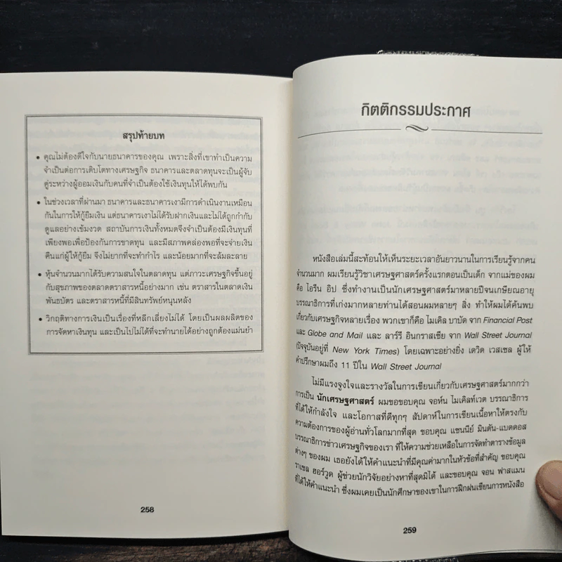 เข้าใจเศรษฐศาสตร์-อดีตถึงปัจจุบัน : The Little Book of Economics - Greg Ip (เกร็ก อิป), ธีรทร วัฒนกูล รูปที่ 9