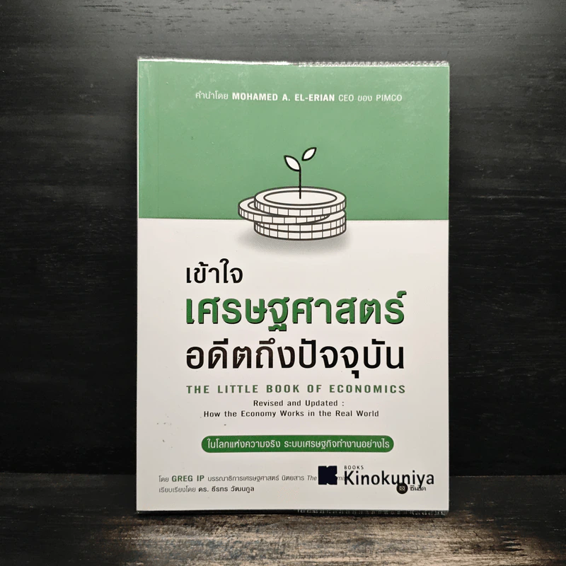 เข้าใจเศรษฐศาสตร์-อดีตถึงปัจจุบัน : The Little Book of Economics - Greg Ip (เกร็ก อิป), ธีรทร วัฒนกูล รูปที่ 1