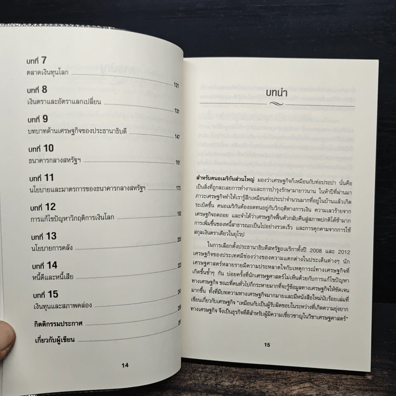 เข้าใจเศรษฐศาสตร์-อดีตถึงปัจจุบัน : The Little Book of Economics - Greg Ip (เกร็ก อิป), ธีรทร วัฒนกูล รูปที่ 8
