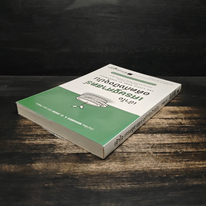 เข้าใจเศรษฐศาสตร์-อดีตถึงปัจจุบัน : The Little Book of Economics - Greg Ip (เกร็ก อิป), ธีรทร วัฒนกูล รูปที่ 5
