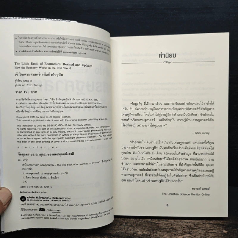 เข้าใจเศรษฐศาสตร์-อดีตถึงปัจจุบัน : The Little Book of Economics - Greg Ip (เกร็ก อิป), ธีรทร วัฒนกูล รูปที่ 6