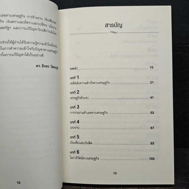 เข้าใจเศรษฐศาสตร์-อดีตถึงปัจจุบัน : The Little Book of Economics - Greg Ip (เกร็ก อิป), ธีรทร วัฒนกูล รูปที่ 7