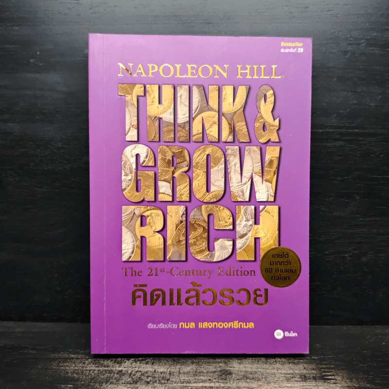Think & Grow Rich คิดแล้วรวย - Napoleon Hill รูปที่ 1