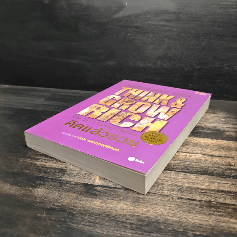 Think & Grow Rich คิดแล้วรวย - Napoleon Hill รูปที่ 4